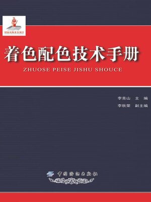 cover image of 着色配色技术手册